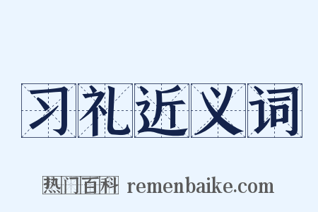 习礼近义词是什么意思的图片